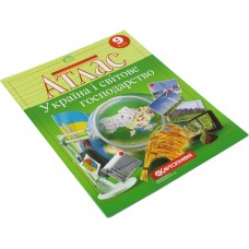 Атлас A4 Україна і світове господарство 9 клас Картографія (50) 9886/1476/3098