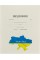 Щоденник шкільний А5 з картою України 40 аркушів картонна обкладинка, біла Рюкзачок (10) (40) Щ-4