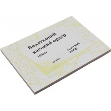 Видатковий касовий ордер А5 100 штук односторонній газетка (10) (40) БЛ-1006/БГ0004