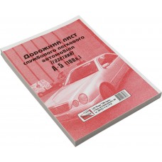 Дорожній лист службового легкового автомобіля А5 100 шт газетка (10) (40) БГ0015