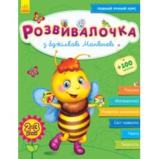 Книжка A4 Розвивалочка: С пчелкой Манюней 2-3 года 100 наклеек (на украинском) /Ранок/ (10) 7353