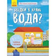 Книжка A5 м'яка обкладинка Моя перша енциклопедія: Звідки в крані вода (українською) (20) 8376/Ранок/