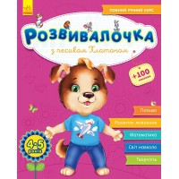 Книжка A4 "Розвивалочка: З песиком Платоном 4-5років" 100наліпок №4597(укр.)/Ранок/(10)