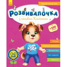 Книжка A4 "Розвивалочка: З песиком Платоном 4-5років" 100наліпок №4597(укр.)/Ранок/(10)