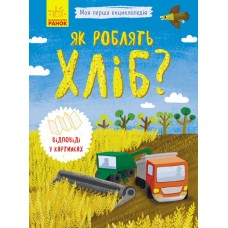 Енциклопедія А5 Моя перша енциклопедія.Як роблять хліб? українською Ранок (20) 8369