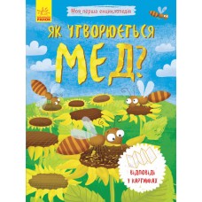 Енциклопедія А5 Моя перша енциклопедія.Як утворюється мед? українською Ранок (20) 8314