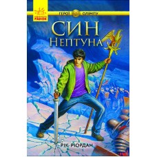 Книжка A5 "Герої Олімпу:Син Нептуна" кн.2 укр./Ранок/(4)