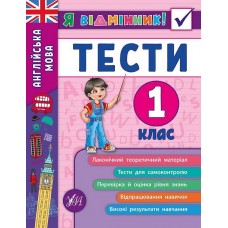 Книжка A5 Я отличник! Английский язык. Тесты 1 класс мягкая обложка УЛА 5358