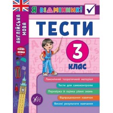 Книжка A5 Я відмінник! Англійська мова. Тести 3 клас м'яка обкладинка УЛА 5372