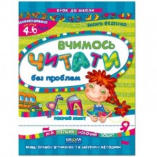 Книжка Вчимось читати 4-6 років А4 українською Школа (50) 4826/6318