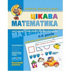  Зошит робочий A4 Малий: Цікава математика Б. Р. (4-5 років) українською Школа (25) №4536