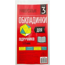 Комплект обклад. універсал. для підручників 1-11кл. h250 150мкм  "Всі по 3" №105304(20)