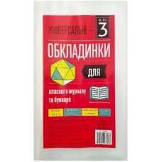 Комплект обкл. універсал. для букваря та класного журналу 150мкм "Всі по 3" h275 №105306