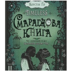 Книга B5 Изумрудная книга Timeless Керстин Гир твердая обложка Школа   