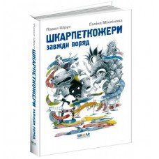 Книжка А5 Шкарпеткожери завжди поряд. Шкарпеткожери П. Шрут тверда обкладинка українською Школа (10) 4611