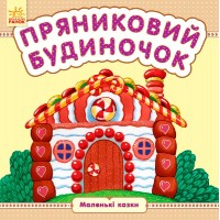 Книга В6 Маленькие сказки: Пряничный домик (на украинском) /Ранок/ (20)