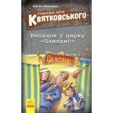 Книга А5 Справа для Квятковського: Випадок в цирку Цампано (українською)/Ранок/