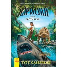 Книжка A5 Звіродухи: Проти течії кн.5 (українською) 2396  /Ранок/