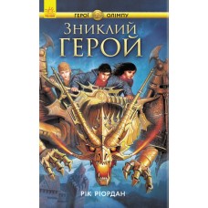 Книга A5 Герои Олимпа: Пропавший герой часть 1 на украинском Ранок (4) №267652/2594