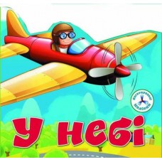 Книга B5 Багаторазові наліпки. В небі 6719/Бао /