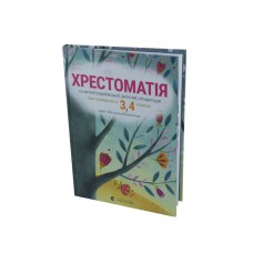 Книга В5 Хрестоматія тверда обкладинка 3-4клас Видавництво Старого лева  3427