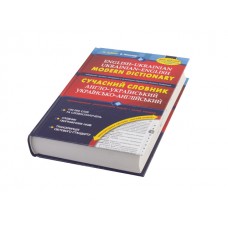 Книжка A5 Сучасний англо-український/українсько-англійський словник 100000слів Школа (8) 4984/5274