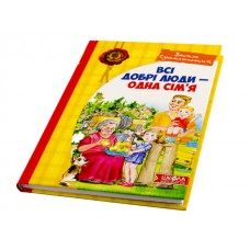 Книжка A5 Всі добрі люди - одна сім'я В.Сухомлинський українською Школа (10)