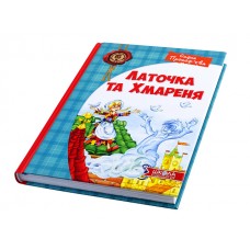 Книжка Дитячий бестселер. Латочка та Хмареня авт. Софія Прокоф'єва A5 (українською) Школа