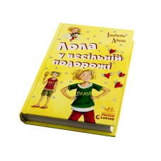 Книжка Усі пригоди Лоли: Лола у весільній подорожі книга 6 українською Ранок (6)