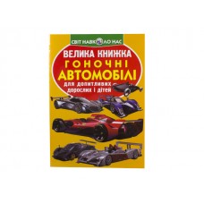 Книжка B4 "Велика книжка. Гоночні автомобілі" м'яка обкл №1202/Кристал Бук/(30)