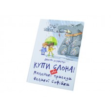 Книжка Найкращий подарунок: Купи слона! Або маленькі пригоди Софійки А4 (українською) Талант