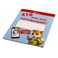 Книжка А5 Малятам-дошкільнятам: хто най-найрозумніший українською Талант (20) 2125