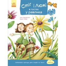 Книжка A5 "Стіг і Люмі в гостях у равлика"№1252(укр.) м'яка обкл./Ранок/(20)