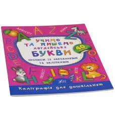 Книжка А5"Каліграфія для дошкільнят.Учимо та пишемо англійські букви" №4177/УЛА/(30)