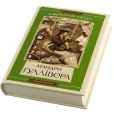 Книга А5 Путешествия Гулливера Свифт Дж. твердая обложка 7436 / А-ба-ба-га-ла-ма-га /