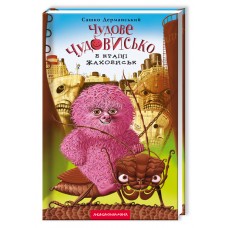 Книжка А5 "Чудове Чудовисько в країні жаховиськ" кн.2 О.Дерманський/А-ба-ба-га-ла-ма-га/