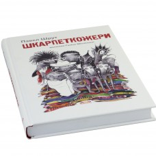 Книга А5 Шкарпеткожеры возвращаются. Шкарпеткожеры П. Шрут твердая обложка на ураинском Школа (10)