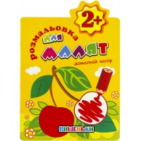 Розмальовка А5 для малят 12арк. "Домалюй колір" +2 №РМ-13 мікс/Апельсин/(24)