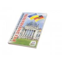 Розмовник українсько-німецький В6 м'яка обкладинка Арій