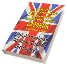 Книга A5  англо-украинский/украинско-английский словарь 100000 слов (10) 3171 Арий