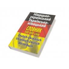 Німецько-український/українсько-німецький словник 100000 слів A5 Арій