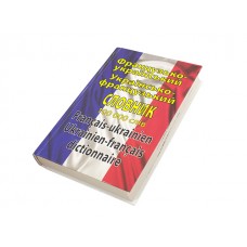Французько-український/українсько-французький словник 100000 слів A5 Арій