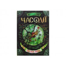 Книга Часодеи: Часовая башня авт. Н. Щерба A5 (на украинском)