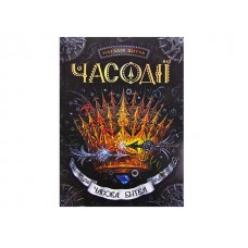 Книга A5 Часодеи: Часовая битва Н. Щерба A5 на украинском Школа (8)