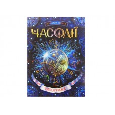 Книжка A5 Часодії: Часограма Н. Щерба A5 українською Школа (8)