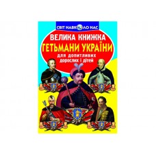 Книжка Велика книжка. Гетьмани України 0217 В4