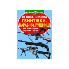 Книжка B4 "Велика книжка. Гвинтівки,карабіни,рушниці" №2241 м'яка обкл/Кристал Бук/