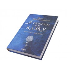 Книжка Я розповім вам казку: Філософія для дітей B5 В. Сухомлинський тверда обкладинка українською Школа (6)