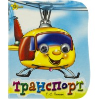 Книжка A6 "Веселі оченята: Транспорт" №9571/Смайл/(50)