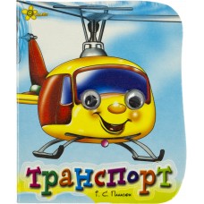 Книжка A6 "Веселі оченята: Транспорт" №9571/Смайл/(50)